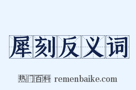 犀刻反义词是什么意思的图片